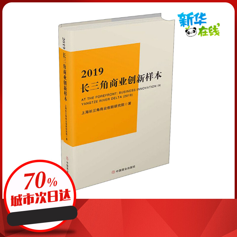 2019长三角商业创新样本上海长三角商业创新研究院著各部门经济经管、励志新华书店正版图书籍中国商业出版社