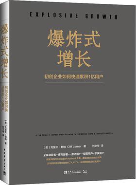 爆炸式增长 初创企业如何快速累积1亿用户 (美)克里夫·勒纳(Cliff Lerner) 著 刘文琴 译 成功经管、励志 新华书店正版图书籍