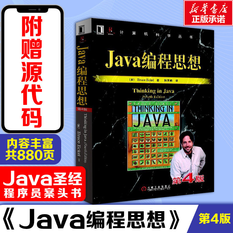 Java编程思想第4版 thinking in java中文版第四版 正版程序设计书籍 java语言java编程程序员核心技术手册计算机教程 新华正版书