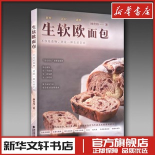 生软欧面包 林育玮 著 著 菜谱生活 新华书店正版图书籍 福建科学技术出版社