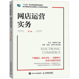 网店运营实务 第2版 宋卫,徐林海 编 大学教材大中专 新华书店正版图书籍 人民邮电出版社
