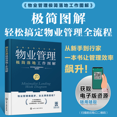 物业管理极简落地工作图解 时代华商企业管理培训中心 编 管理学理论/MBA经管、励志 新华书店正版图书籍 化学工业出版社