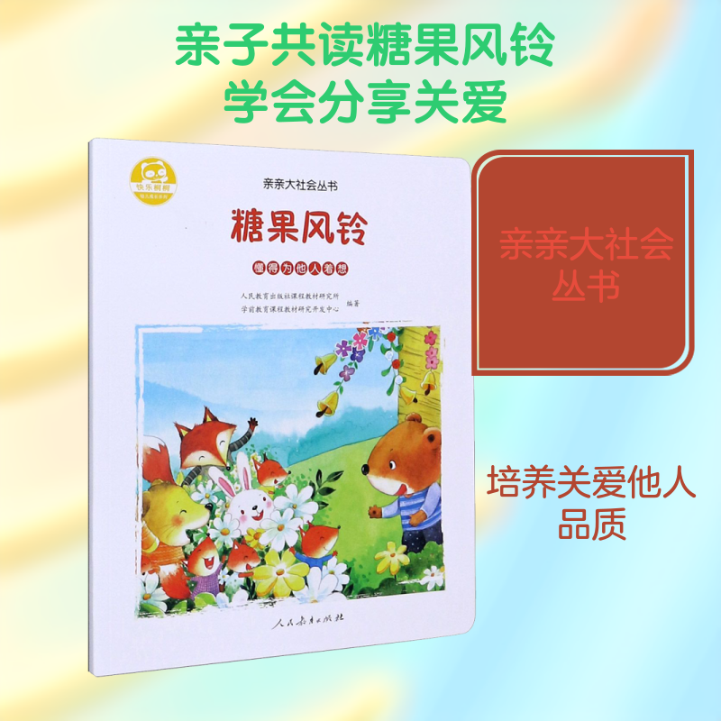 糖果风铃 人民教育出版社课程教材研究所学前教育课程教材研究开发中心 编 绘本/图画书/少儿动漫书少儿 新华书店正版图书籍