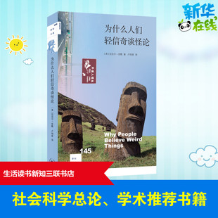新知文库145：为什么人们轻信奇谈怪论 [美]迈克尔· 舍默 著 社会科学总论经管、励志 新华书店正版图书籍