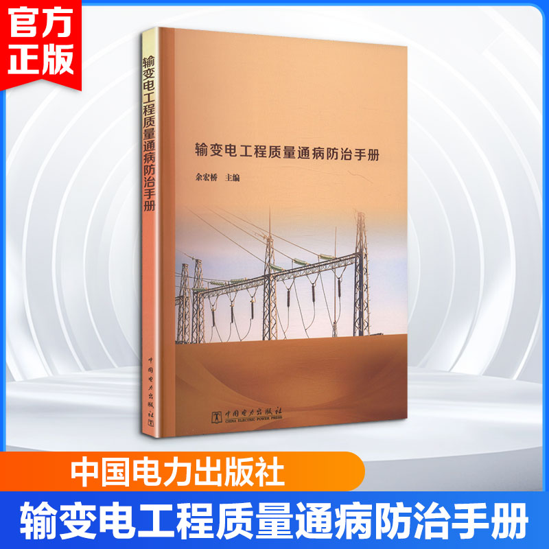 输变电工程质量通病防治手册 余宏桥 主编 电工技术/家电维修专业科技 新华书店正版图书籍 中国电力出版社