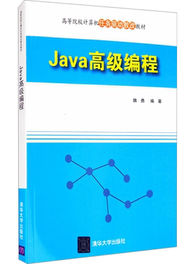 Java高级编程 魏勇 编 自由组合套装大中专 新华书店正版图书籍 清华大学出版社