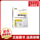 新华书店正版 原书第8版 保罗·A.特雷 美 图书籍 社 陈敦 编 机械工程专业科技 面向装 译 配 塑料零件设计 机械工业出版