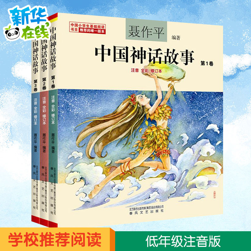 中国神话故事聂作平注音版全彩全套共3册6-7-10-12岁小学生版中小学阅读绘本中国古代寓言故事儿童文学书籍