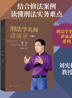 刑法学名师讲演录(第四版)(全2册) 刘宪权 著 著 刑法社科 新华书店正版图书籍 上海人民出版社