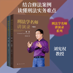 刑法学名师讲演录(第四版)(全2册) 刘宪权 著 著 刑法社科 新华书店正版图书籍 上海人民出版社