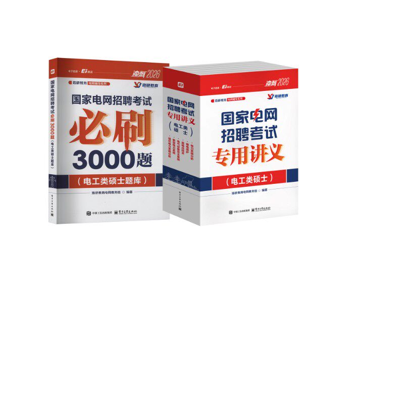 2026国家电网招聘考试必刷3000题+讲义(电工类硕士) 珞研教育电网教务组 编 公务员考试专业科技 新华书店正版图书籍