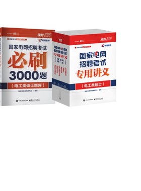 2026国家电网招聘考试必刷3000题+讲义(电工类硕士) 珞研教育电网教务组 编 公务员考试专业科技 新华书店正版图书籍