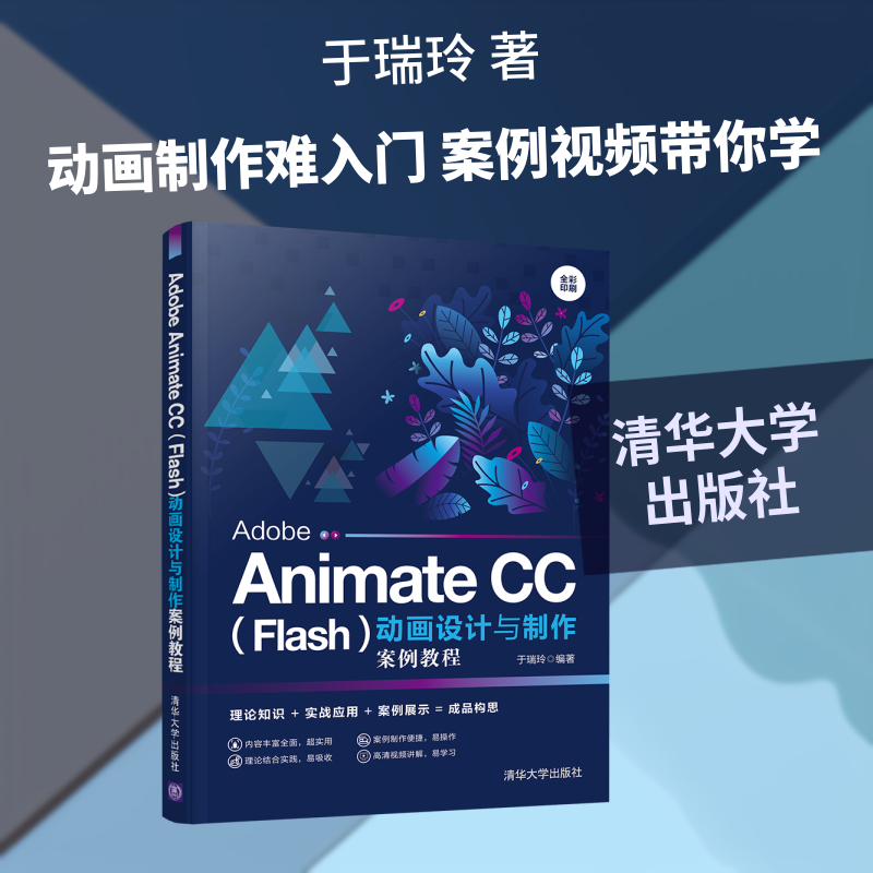 Adobe Animate CC(Flash)动画设计与制作案例教程(全彩印刷) 于瑞玲 著 图形图像/多媒体（新）大中专 新华书店正版图书籍图片