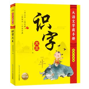 识字大王(彩图注音版)/大语文学霸手册 海豚低幼馆/编 著 启蒙认知书/黑白卡/识字卡文教 新华书店正版图书籍 长江少年儿童出版社
