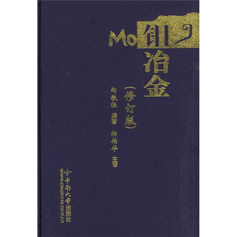 钼冶金(修订版) 向铁根 著作 著 冶金工业专业科技 新华书店正版图书籍 中南大学出版社