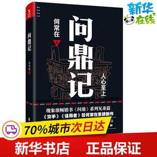 问鼎记 何常在 著 著作 职场小说文学 新华书店正版图书籍 京华出版社