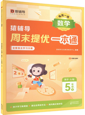 周末提优一本通 数学 5年级上 SJ版 猿辅导在线教育教研中心 编 小学教辅文教 新华书店正版图书籍 沈阳出版社