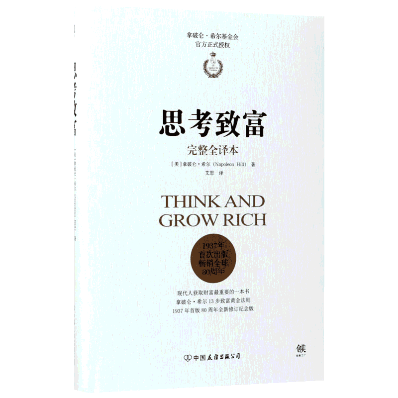 思考致富完整全译本 (美)拿破仑·希尔(Napoleon Hill) 著;艾思 译 著 成功经管、励志 新华书店正版图书籍 中国友谊出版公司