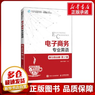 司爱侠 编 人民邮电出版 第2版 社 图书籍 张强华 新华书店正版 电子商务专业英语 电子商务大中专