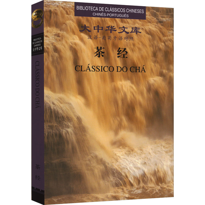 茶经 汉语-葡萄牙语对照 [唐]陆羽 编 其它语系生活 新华书店正版图书籍 外文出版社