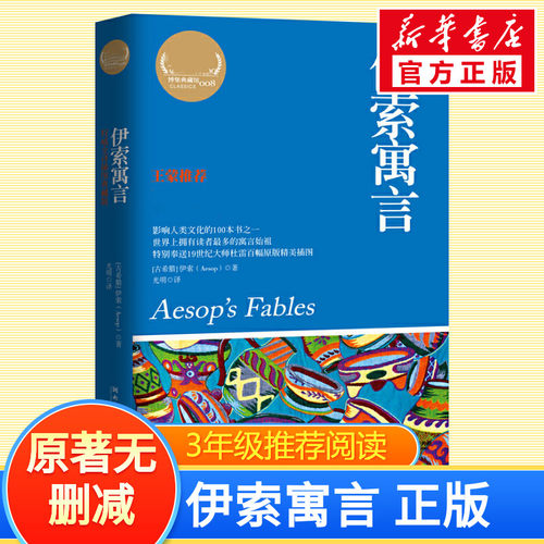 伊索寓言3年级下册快乐读书吧