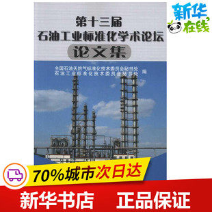 第十三届石油工业标准化学术论坛论文集 石油工业标准化技术委员会秘书处 著作 石油 天然气工业专业科技 新华书店正版图书籍
