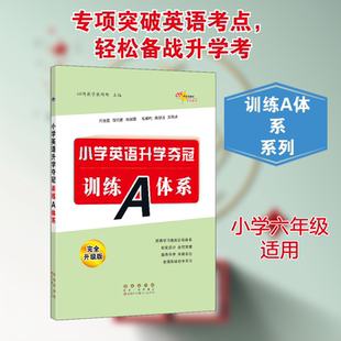 小学英语升学夺冠训练A体系 完全升级版 68所教学教科所 编 小学教辅文教 新华书店正版图书籍 长春出版社