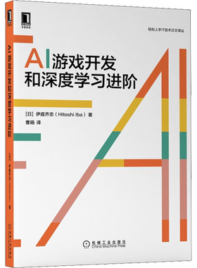 AI游戏开发和深度学习进阶 (日)伊庭齐志 著 曹旸 译 程序设计（新）专业科技 新华书店正版图书籍 机械工业出版社