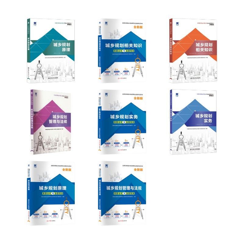 （2026）全国注册城乡规划师职业资格考试2026城乡规划师4本教材+4本试卷（8本套）
