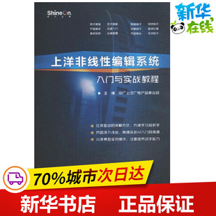 上洋非线性编辑系统入门与实战教程 中广上洋广电产品事业部 主编 程序设计（新）专业科技 新华书店正版图书籍
