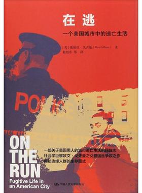 在逃 一个美国城市中的逃亡生活 (美)爱丽丝·戈夫曼(Alice Goffman) 著 赵旭东 等 译 社会学经管、励志 新华书店正版图书籍