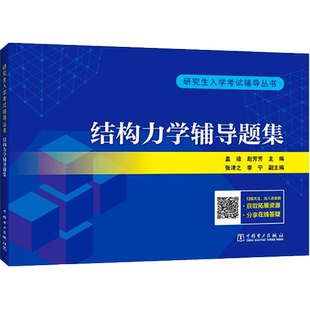 结构力学辅导题集 盖迪,赵芳芳 编 其它科学技术专业科技 新华书店正版图书籍 中国电力出版社