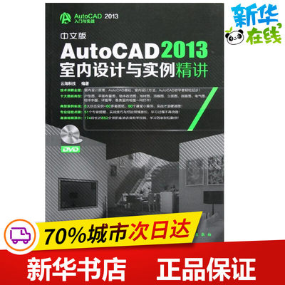 中文版AutoCAD2013室内设计与实例精讲 云海科技 著 图形图像/多媒体（新）专业科技 新华书店正版图书籍 化学工业出版社