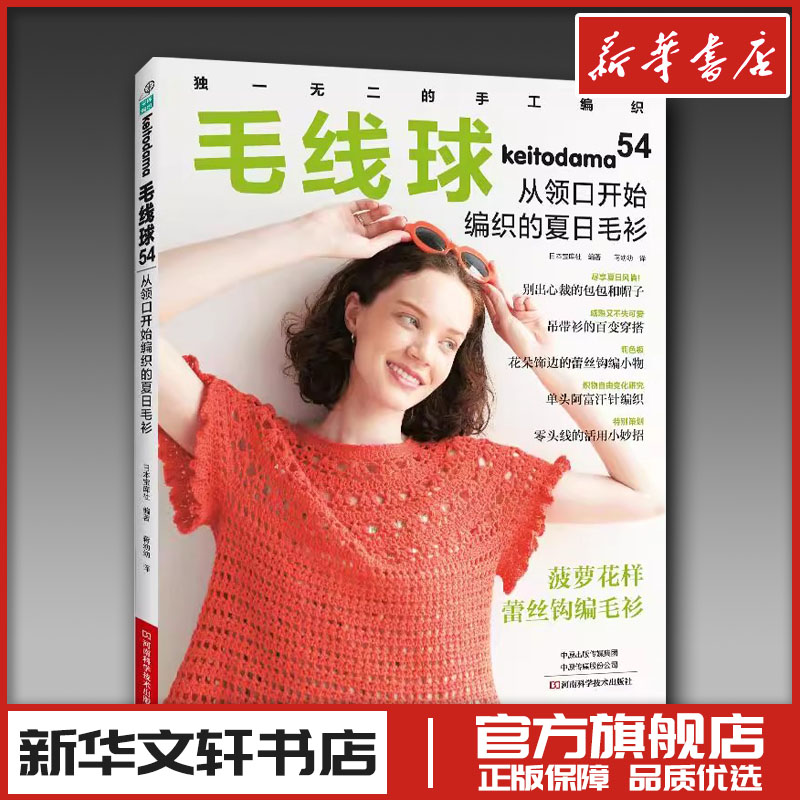 毛线球. 54, 从领口开始编织的夏日毛衫 日本宝库社 毛衣钩针教程钩织书图解织毛衣全套书籍棒针毛线手工勾线花样大全针织钩花