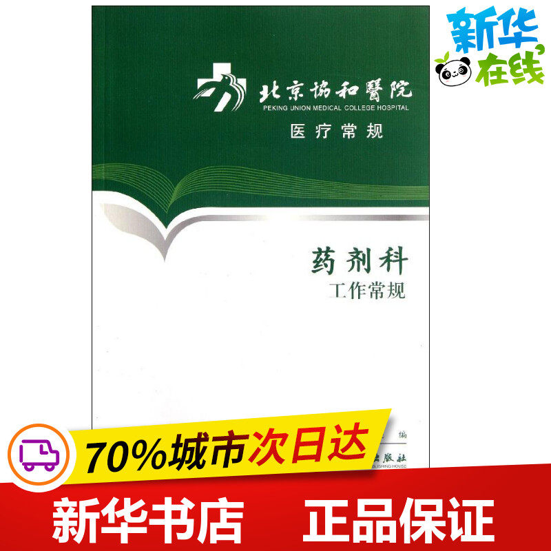 北京协和医院医疗常规-药剂科工作常规 医务处 著作 著 药学生活 新华书店正版图书籍 人民卫生出版社