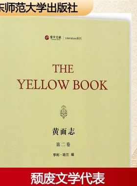 黄面志第2卷 (美)亨利·哈兰(Henry Harland) 编 文学作品集文学 新华书店正版图书籍 华东师范大学出版社