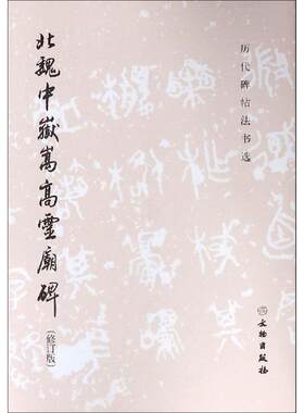 北魏中岳嵩高灵庙碑(修订版)/历代碑帖法书选 《历代碑帖法书选》编 著 书法/篆刻/字帖书籍艺术 新华书店正版图书籍 文物出版社