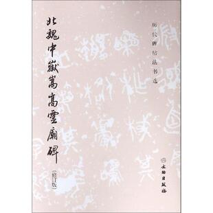 图书籍 社 编 篆刻 字帖书籍艺术 书法 历代碑帖法书选 著 文物出版 北魏中岳嵩高灵庙碑 新华书店正版 修订版
