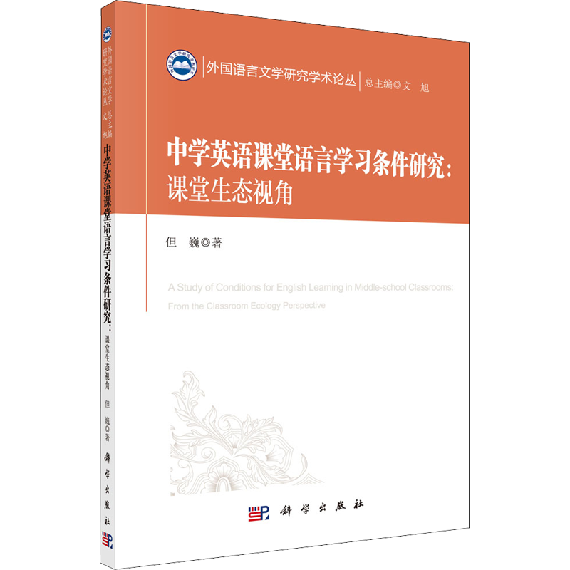 中学英语课堂语言学习条件研究:课堂生态视角 但巍 著 文旭 编 中学教辅文教 新华书店正版图书籍 科学出版社