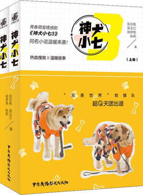神犬小七 3(全2册) 张云帆 等 著 青春/都市/言情/轻小说文学 新华书店正版图书籍 中国广播电视出版社