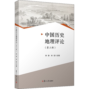中国历史地理评论 钟翀,林宏 编 文学作品集社科 新华书店正版图书籍 复旦大学出版社
