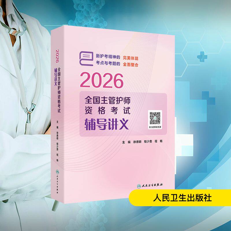 2026全国主管护师资格考试辅导讲义 徐德颖,程少贵,程畅 主编 编 计算机软件工程（新）生活 新华书店正版图书籍 人民卫生出版社