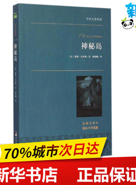 神秘岛名家全译本 (法)儒勒·凡尔纳 著;陈筱卿 译 著 外国随笔/散文集文学 新华书店正版图书籍 中央编译出版社