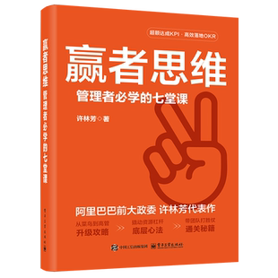 赢者思维管理者必学的七堂课许林芳从菜鸟到高管升级攻略撬动资源杠底层心法带团队打胜仗通关秘籍企业管理书正版电子工业出版社