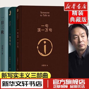 一句顶一万句一日三秋一地鸡毛刘震云作品集我叫刘跃进我不是潘金莲温故一九四二故乡天下黄花新华文轩书店旗舰店正版书籍畅销书