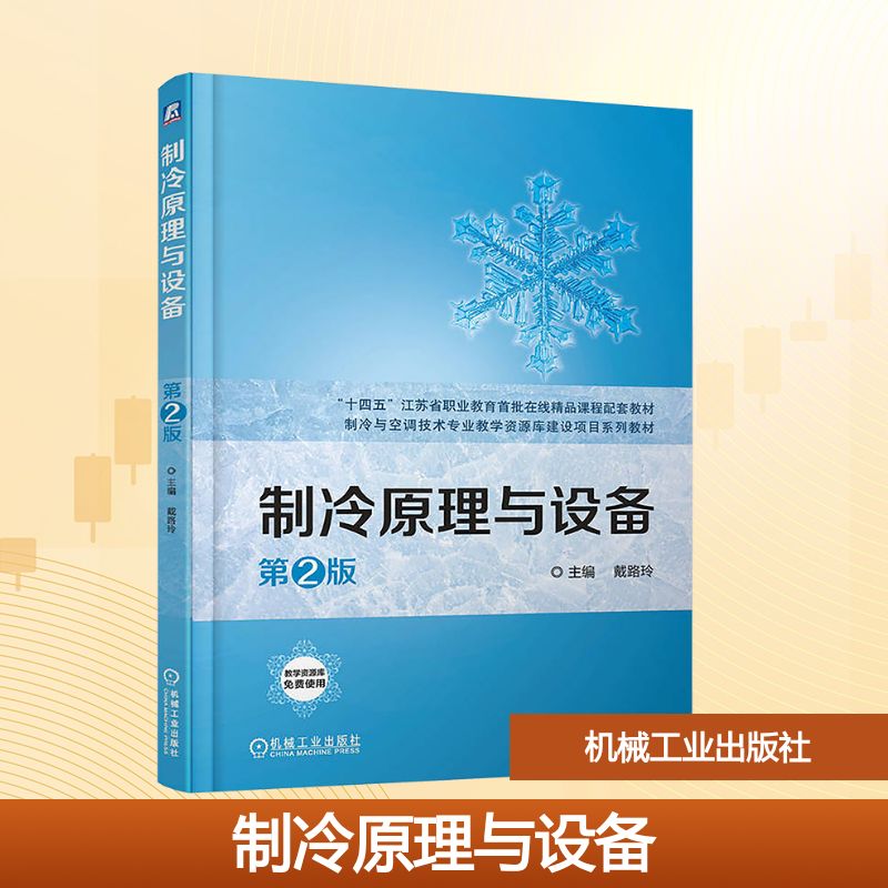 制冷原理与设备 第2版 戴路玲 主编 编 机械工程大中专 新华书店正版图书籍 机械工业出版社图片