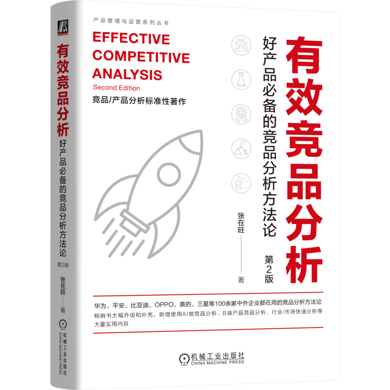 有效竞品分析 好产品必备的竞品分析方法论 第2版 张在旺 著 企业管理经管、励志 新华书店正版图书籍 机械工业出版社