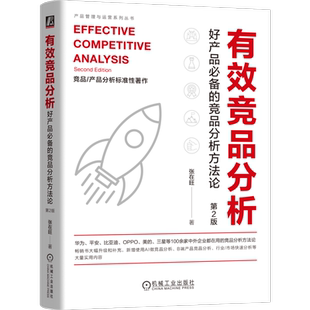 有效竞品分析 好产品必备的竞品分析方法论 第2版 张在旺 著 企业管理经管、励志 新华书店正版图书籍 机械工业出版社