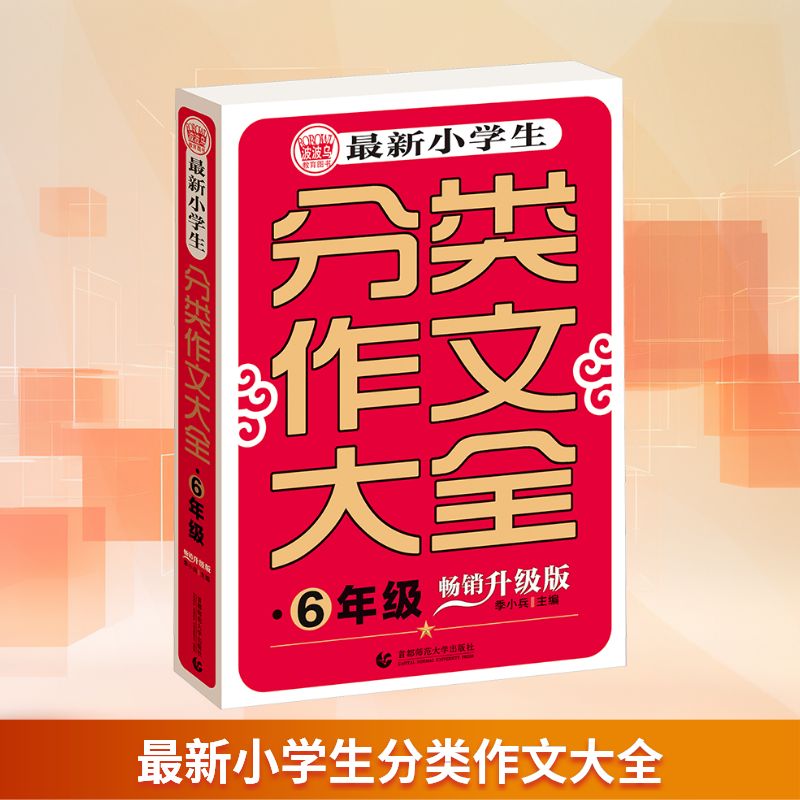 最新小学生分类作文大全 6年级 畅销升级版 季小兵 编 小学教辅文教 新华书店正版图书籍 首都师范大学出版社