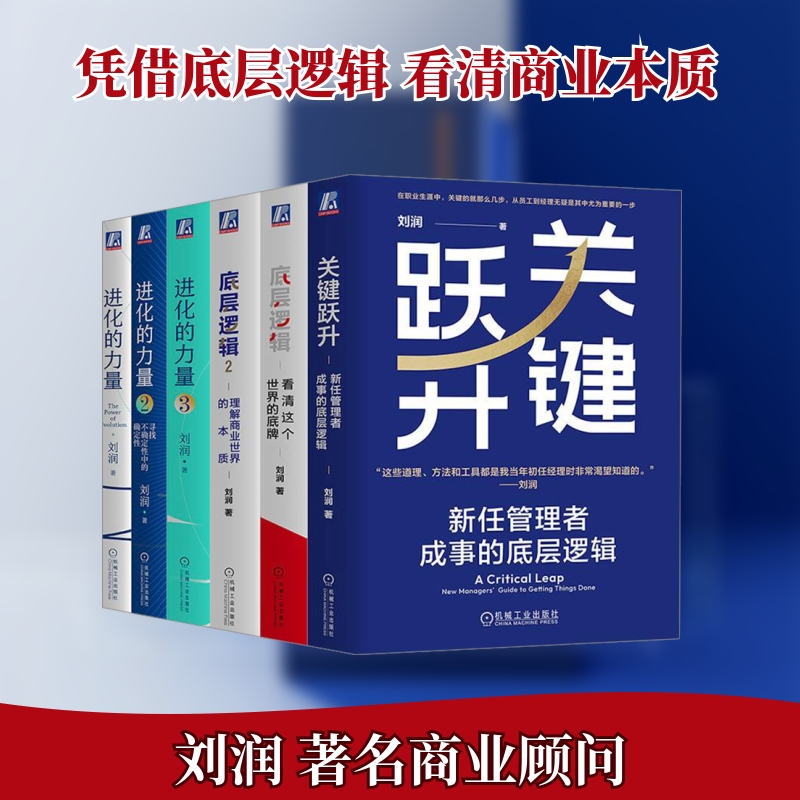 刘润(带掼蛋扑克牌两副)(全6册) 刘润 著 企业经营与管理经管、励志 新华书店正版图书籍 机械工业出版社